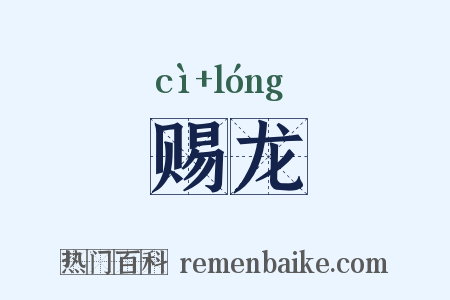 赐龙是什么意思的图片